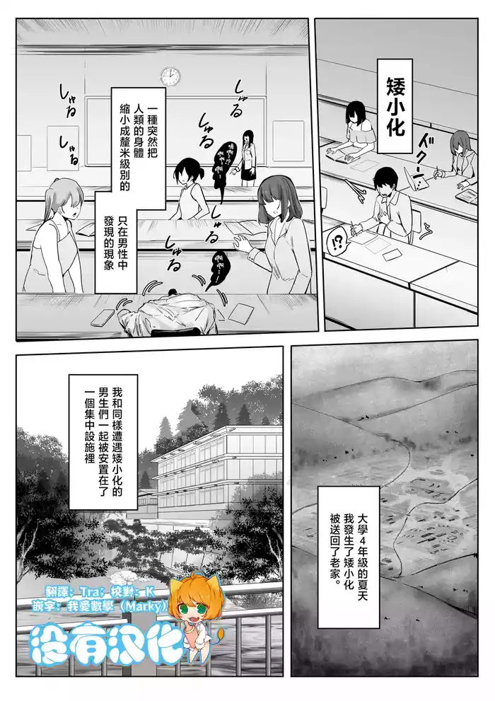 [Marushamo] Shukushou Shita Kara Jimoto ni Kaettara Osananajimi ni Mechakucha Kanri Sareru Hanashi 因為身體縮小了，回到老家後被青梅竹馬徹底管束掌控的故事 [Chinese] [沒有漢化] (Ongoing)
