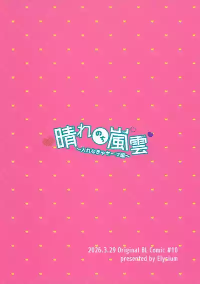 Page 10 of (JKet 10) [Elysium (minmin)] Hare Nochi Arashigumo ～Irenakya Safe Hen～