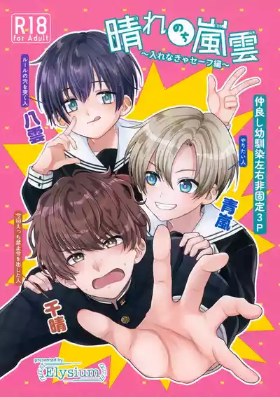 Page 1 of (JKet 10) [Elysium (minmin)] Hare Nochi Arashigumo ～Irenakya Safe Hen～