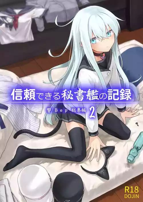 [infinity line (Misato Nana)] Shinrai Dekiru Hishokan no Kiroku Hibiki・Bep Soushuuhen 2 (Kantai Collection -KanColle-) [Digital]