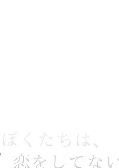 Page 10 of [Touyoko Surfrider (Fummy)] Bokutachi wa, Koi o Shitenai Hazu datta. Soushuuhen [Digital]