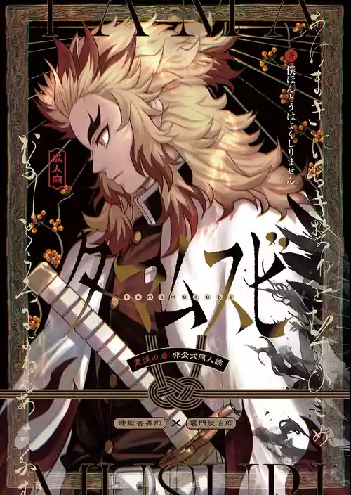 [Boku Hontouha Yoku Shirimasen (Pi)] Tamamusubi (Kimetsu no Yaiba) [Digital]