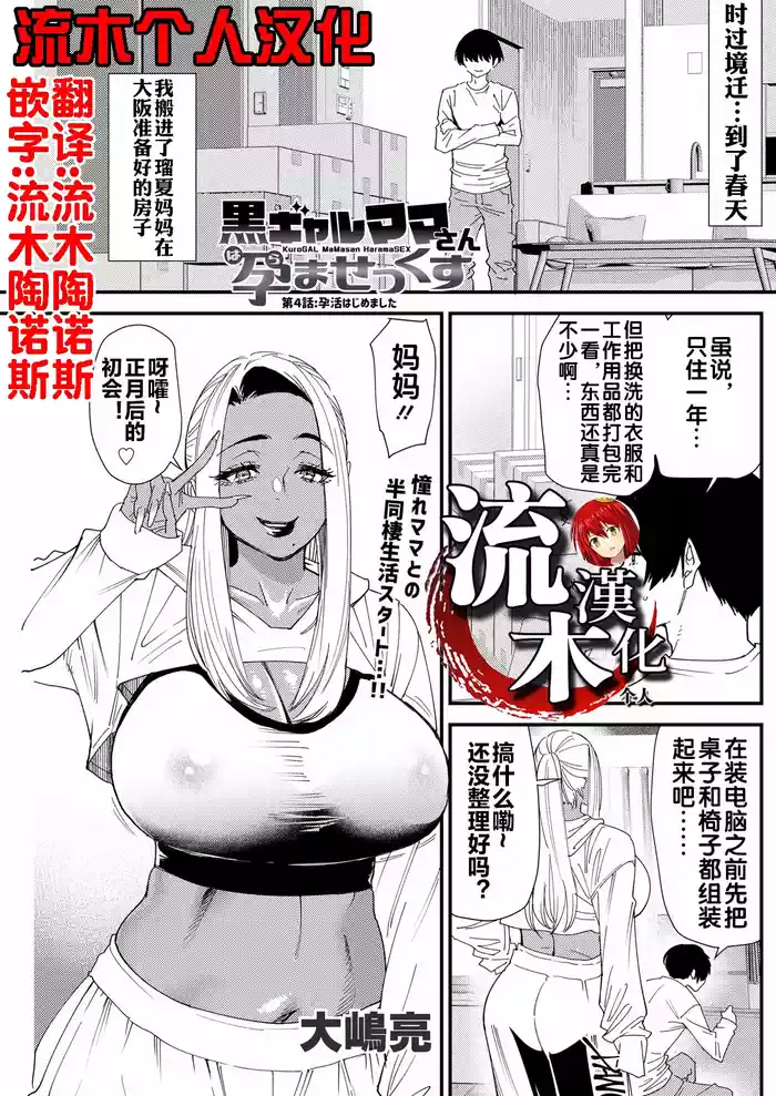 [大嶋亮] 黒ギャルママさん孕ませっくす 第4話 [流木个人汉化]