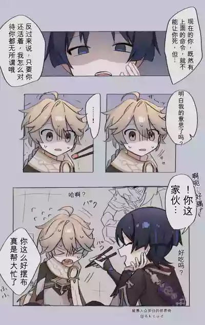 Page 5 of [8kCud] Fatui ni Tsukamatta Sekaisen no ZanSora if | If Aether had been captured by Fatui (Genshin impact) [波波个人翻译]