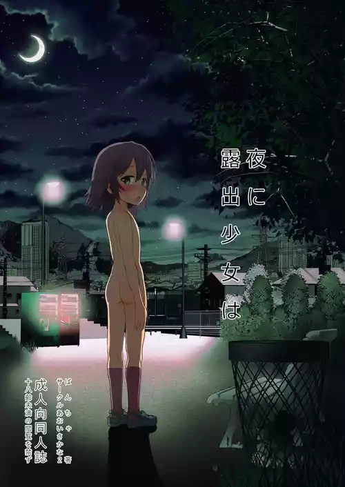 [Aoi Sakana 2 (Bancha)] Yoru ni Roshutsu Shoujo wa | 在夜晚露出的少女 [Chinese]