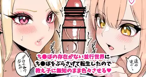 [[さきです] ち●ぽが存在しない並行世界に、ち●ぽぶらさげて転生した。