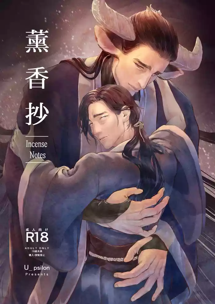 [U_psilon] 薫香抄
