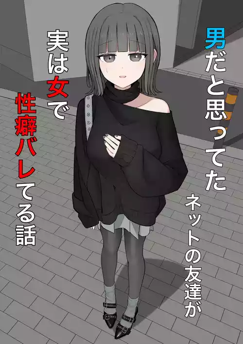 [Kaoinshou Zero] Otoko da to omotteta netto no tomodachi ga jitsu wa onna de seiheki bareteru