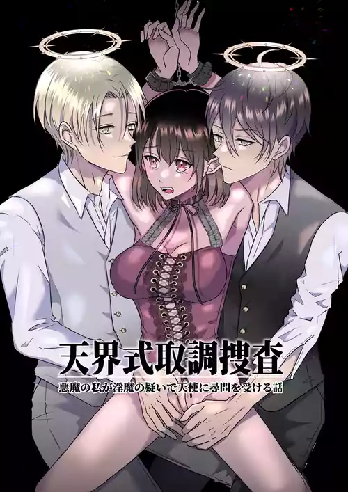 [Takoraisu (Tako)] Celestial-Style Interrogation: A Story About Me ～ a Demon Being Questioned by Angels on Suspicion of Being a Succubus [DL]