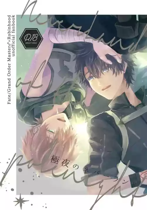 [仄か (とりうち)] 極夜のネバーランド (Fate/Grand Order) [Digital]