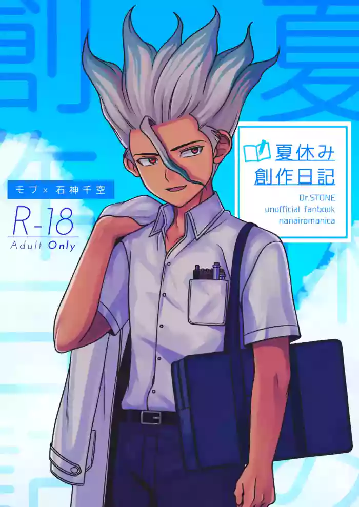 [NanairoManica (hamoru)] Natsuyasumi Sousaku Nikki (Dr. STONE) [Digital]