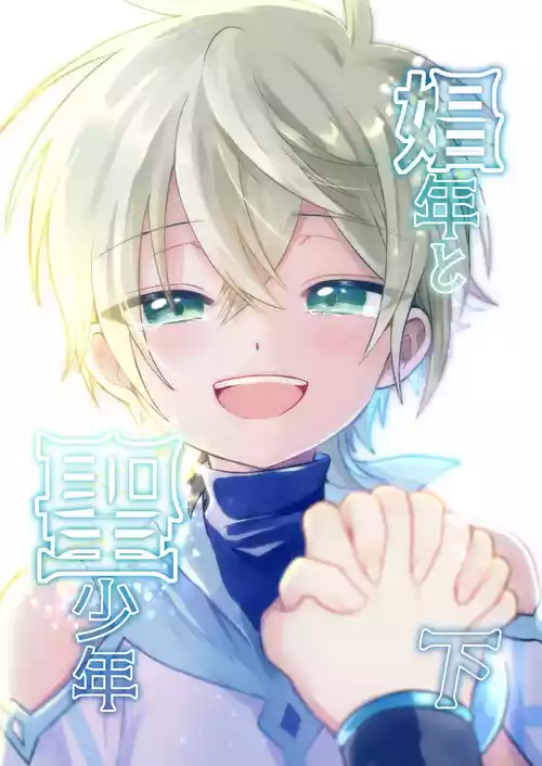 [Hemoglovitamin (Aoena)] Shounen to Seishounen -Gekan- [Chinese] [Digital] [Ongoing]