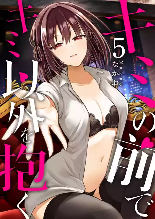 [Nakao] Kimi no Mae de Kimi Igai o Daku Ch. 33 | Having Sex with Someone Else in Front of You 33 [English]