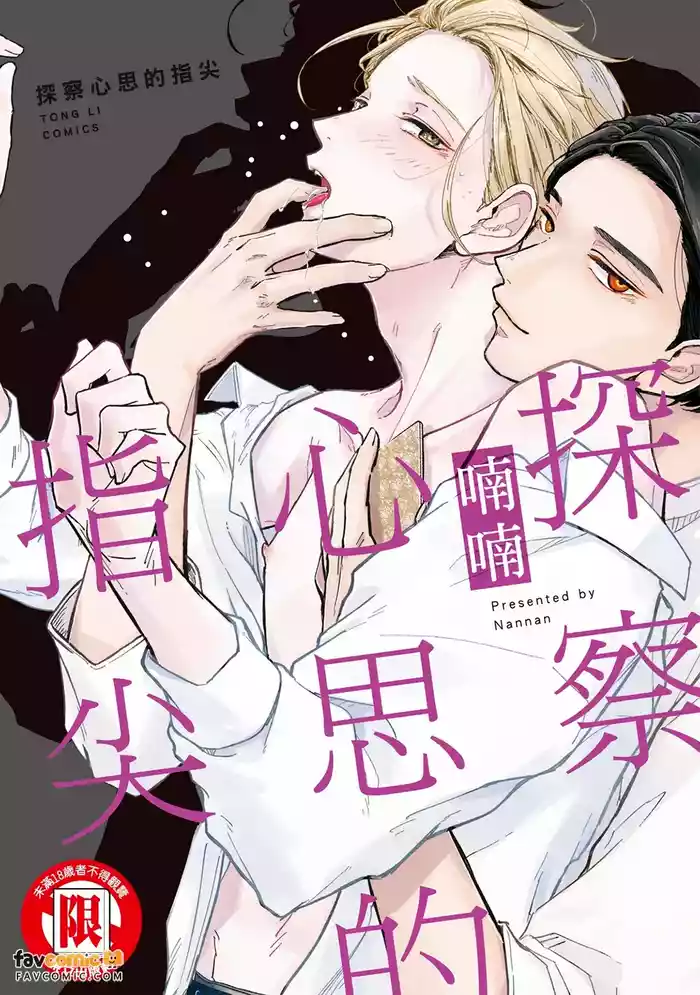 [Nannan] Yome Chau Yubisaki︱探察心思的指尖 [Chinese][全1卷]