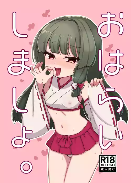 [Hatoraya (Saketora Akira)] Oharai Shimasho. [Digital]
