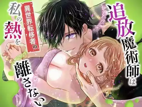 [Rejan no Leisure (Takayama Rejan)] Tsuihou Majutsushi wa Isekai Teenisha no Watashi no Netsu wo Hanasanai [Digital]