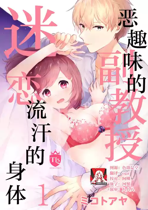 [Mikoto Aya] Ijiwaru na Jokyouju wa Asebamu Karada ni Goshuushin | 恶趣味的副教授迷恋流汗的身体 1-12 end [全彩版] [Chinese] [莉赛特汉化组]
