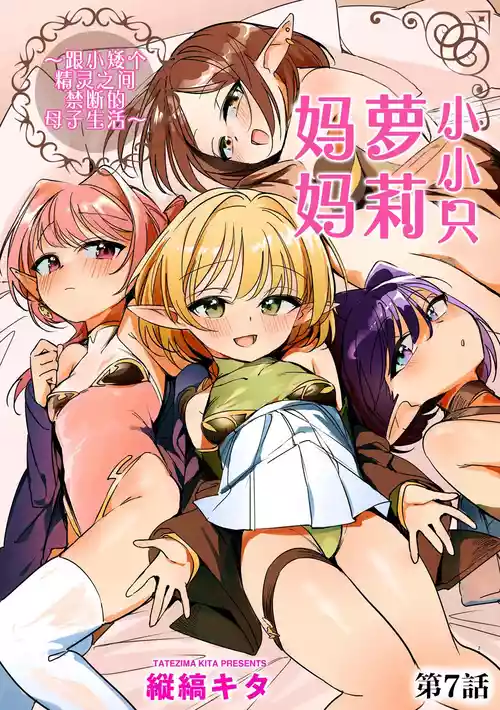 [Tatejima Kita] Chiccha na Elf Mama ~Teishinchou Elf to Kindan no Boshi Seikatsu~ Ch. 7 | 小小只萝莉妈妈 ~跟小矮个精灵之间禁断的母子生活~ 第7話 (Cyberia Plus Vol. 50) [Chinese] [猫瓶瓶汉化组]