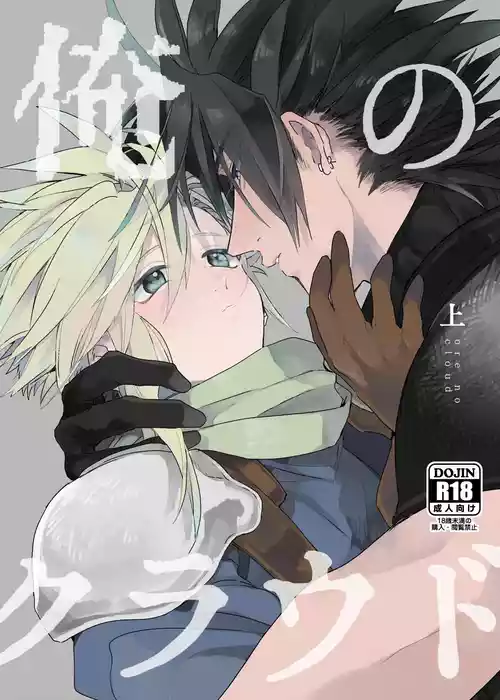 [tico (Furuya Chiruko)] Ore no Cloud vol.1  (Final Fantasy VII) [Digital]
