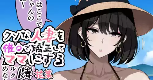 [jewel milk] Kuso na Hitozuma o Saimin de Kyousei Shite Mama ni Suru