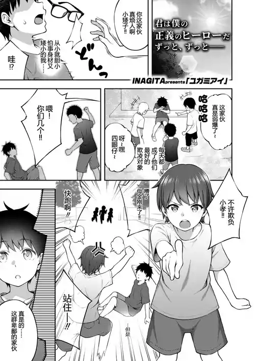 [INAGITA] Yugamiai (COMIC AOHA 2021 Aki) [Chinese] [MTL]