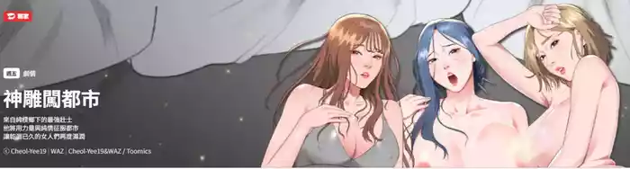 [Cheol-Yee19 & WAZ] 强雕：都市润女传说 | 強雕：都市潤女傳說 | 神雕闯都市 | 神雕闖都市 1-50 END [Chinese]