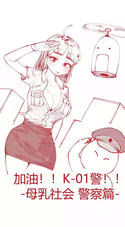 [YAMMA] 힘내라!! k-여경!!! chinese {个人ai机翻}