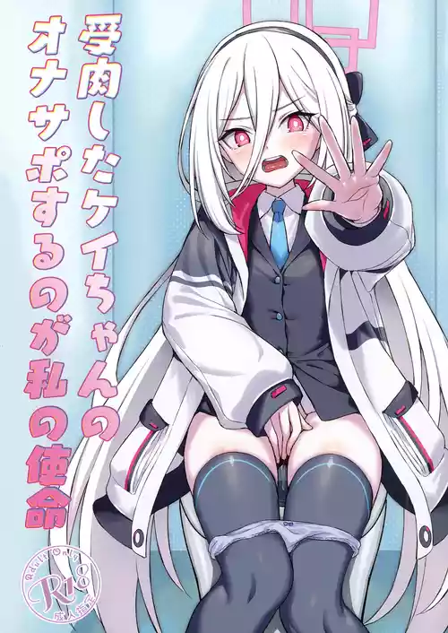 [AERODOG (inu)] Juniku shita Kei-chan no OnaSuppo suru no ga Watashi no Shimei (Blue Archive) [Digital]