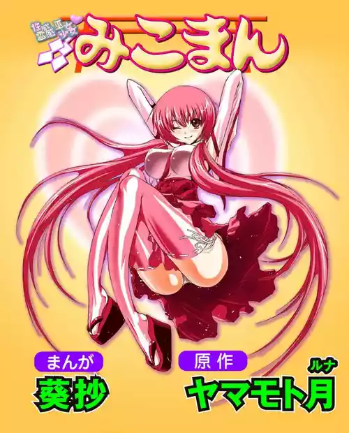 [Yamamoto Luna, Aoi Shou] Seikan Reikan Miko Shoujo Mikoman 6