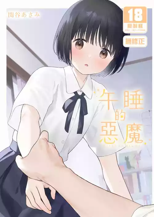 [Fuka Fuka (Sekiya Asami)] Gosui no Akuma | 午睡的惡魔 [Chinese] [Decensored] [Digital]