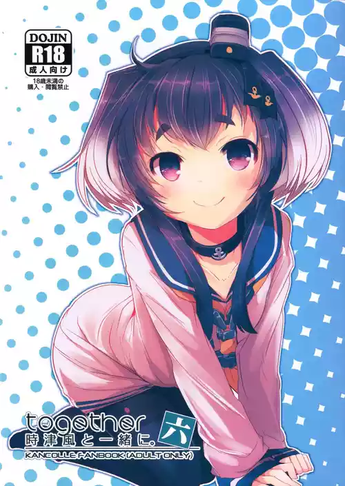 (C95) [STEELACT (Nijou Katame)] Tokitsukaze to Issho ni. Roku | Together with Tokitsukaze 6 (Kantai Collection -KanColle-) [English] [MTL]