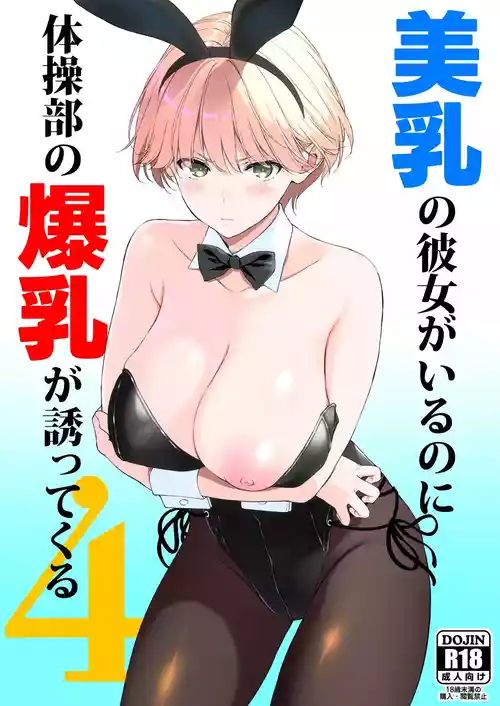 [Ura FMO (Fumio)] Binyuu no Kanojo ga Iru no ni Taisoubu no Bakunyuu ga Sasottekuru 4 [Chinese] [流氓兔机翻汉化] [Digital]