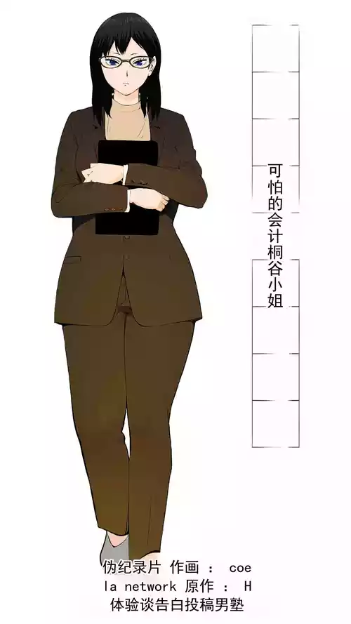 [モキュメンタル] 可怕的会计桐谷小姐 [ai翻译 ai修复 ai嵌字]