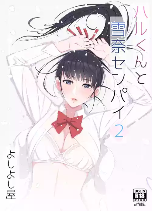 [Yoshiyoshi-ya] Haru-kun to Yukina Senpai 2 [Chinese]