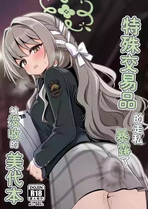 [Kikumonza (Sorenari no Ishi)] Tokushu Kouekihin no Mochikomi ga Barete Oushuu Sarechau Miyo Hon丨特殊交易品的走私曝露了被没收的美代本 (Blue Archive) [Chinese] [个人翻译]