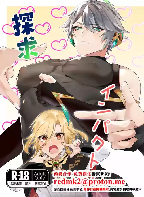 [Natsuiro Otome(Nakagawa Ryna)]Tankyu Impact(Genshin Impact)[中国翻訳]