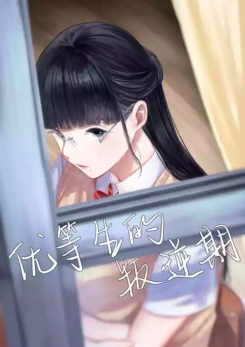 [Sayuumigi] The Honor Student’s Rebellious Phase | 优等生的叛逆期 [Chinese] [白杨汉化组]