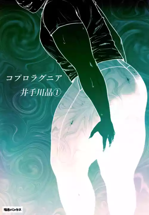 [Zensoku Punks] Coprolagnia Idegawa Akira (1) [English] [asssssakurrra]