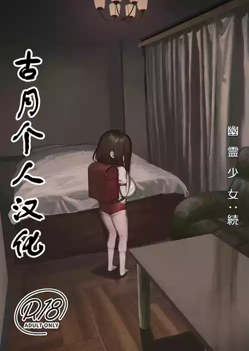 [Shikisoku Zeku (Shiki)] Yuurei Shoujo: Zoku [Chinese] [古月个人汉化] [Digital]