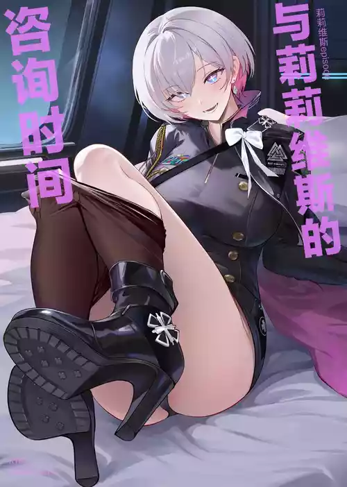 (C108) [Noir Complex (NR)] Liliweiss to Mendan Suru | 与莉莉维斯的咨询时间 (Goddess Of Victory: Nikke) [Chinese]