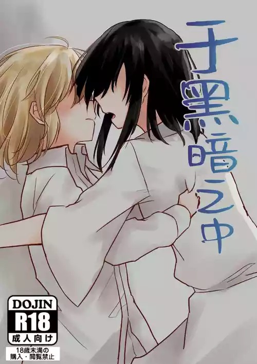 [Kageichiba (Kageochi)] Kurayami no Naka de | 于黑暗之中 (Touhou Project) [Chinese] [茶与金平糖汉化组]