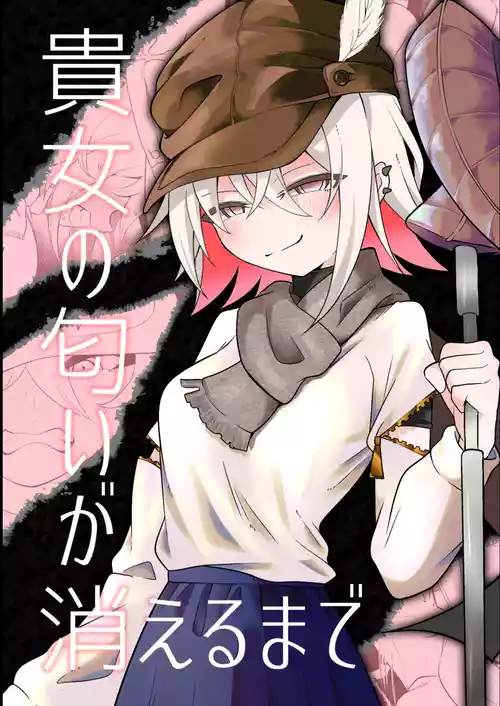 [Erimaki Kenkyuujo (Chlamydo)] Anata no Nioi ga Kieru made [Digital]