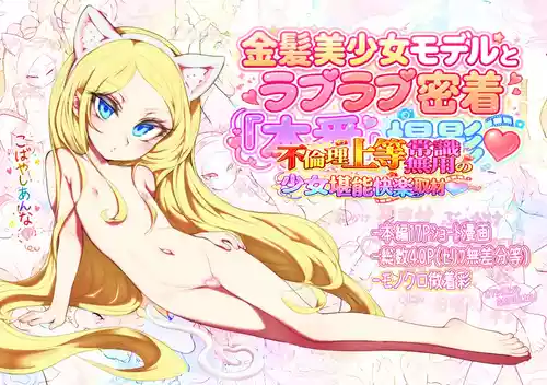 [Radical Tenshi (Dynamite Tomokazu)] Kinpatsu Bishoujo Model to Love Love Micchaku Honban Satsuei ~Furinri Joutou Joushiki Muyou no Shoujo Tannou Kairaku Shuzai~ [Digital]