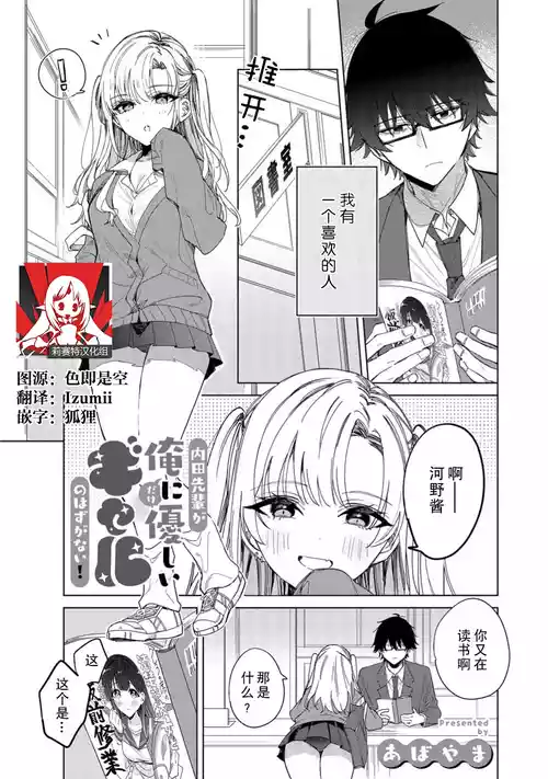 [Abayama] Uchida senpai ga ore ni dake yasashī gyaru no hazu ga nai! | 内田学姐本不应该是只对我温柔的辣妹才对！ (Komikku rotisu Vol. 6 [R-ban]) [Chinese] [莉赛特汉化组]