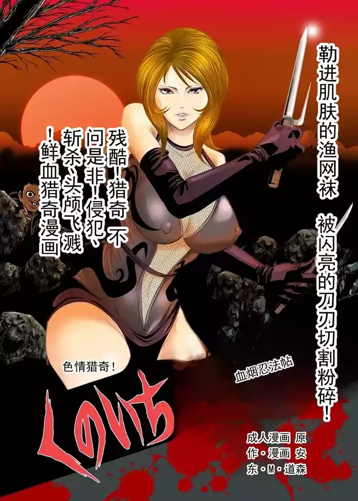 [クチナシ館 (安東・M・ドーソン)] 色情猎奇！女忍者血烟忍法帖 [ai翻译 ai修复 ai嵌字]