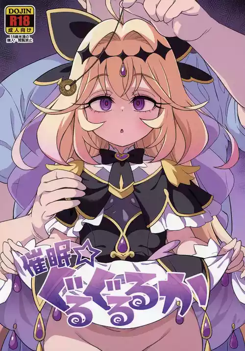 [So-matou (So-ma)] Saimin Gurugu Ruruka (Meitantei Precure!) [Digital]