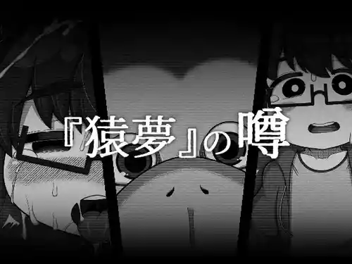 [BUGGEMAN FACTORY (Bugge Man)] 『猿夢』の噂（FANZA版）