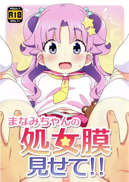 (C108) [Yumesaki Annai Kairanban (Hiro Hiroki)]  Manami-chan no Shojomaku Misete!!