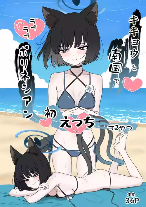 [eruni] Kikyou to Nangoku de Love Love Polynesian Hatsu Ecchi Suru Yatsu (Blue Archive)