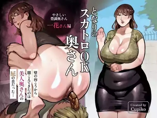[Cupiko] tonari no sukatoro OK okusan 〜 yasashikute hōmanna hitohana sanhen 〜